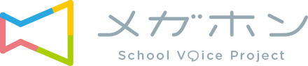メガホン – School Voice Project