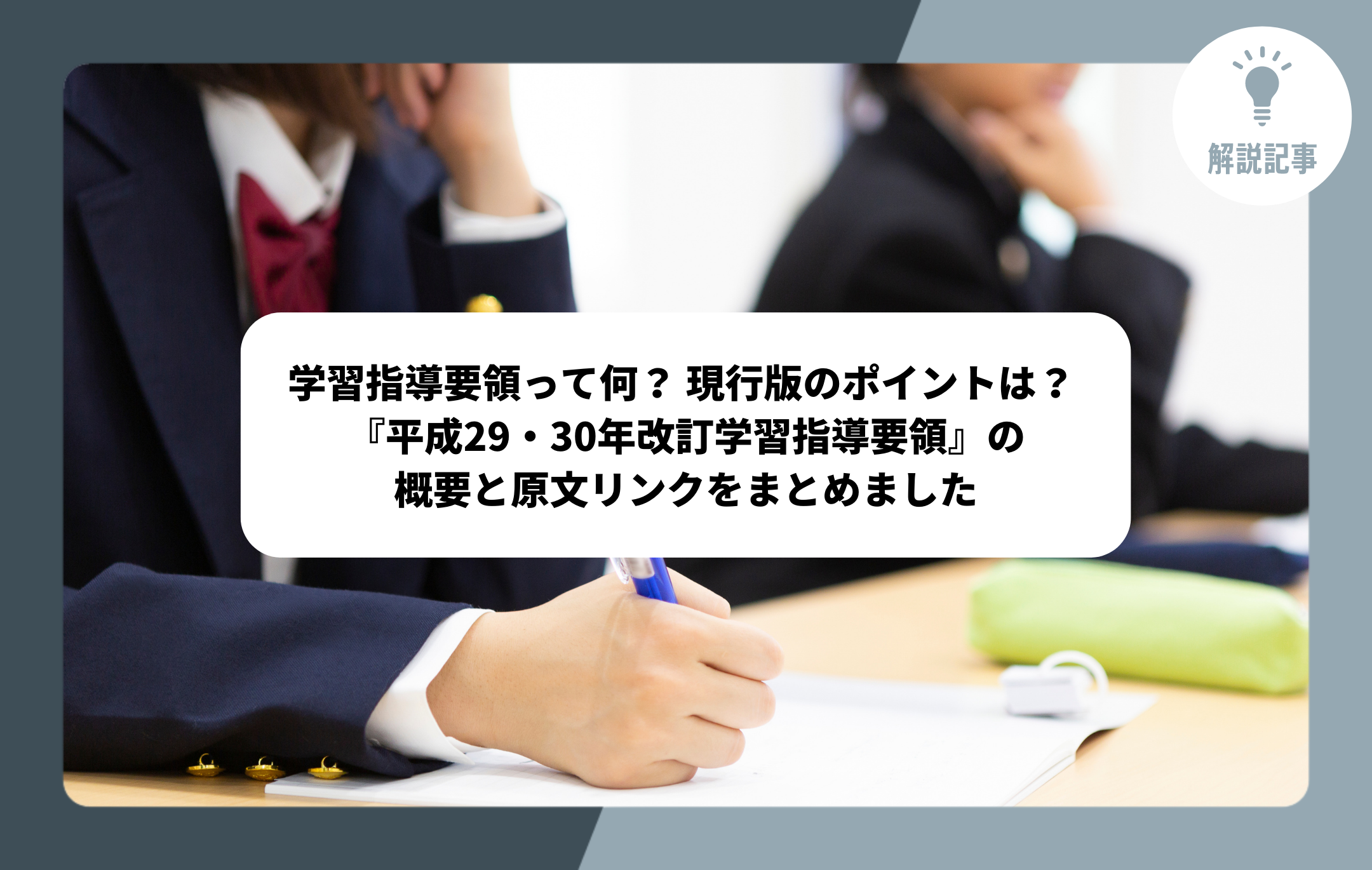 解説記事】学習指導要領って何？ 現行版のポイントは？ 〜平成29・30年改訂学習指導要領の概要と原文リンクをまとめました〜 - メガホン -  School Voice Project