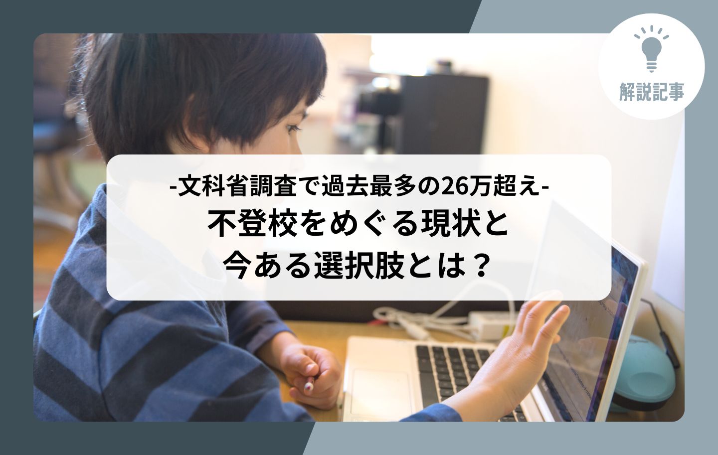 解説記事】文科省調査で過去最多の24万超え。不登校児童生徒の現状と 