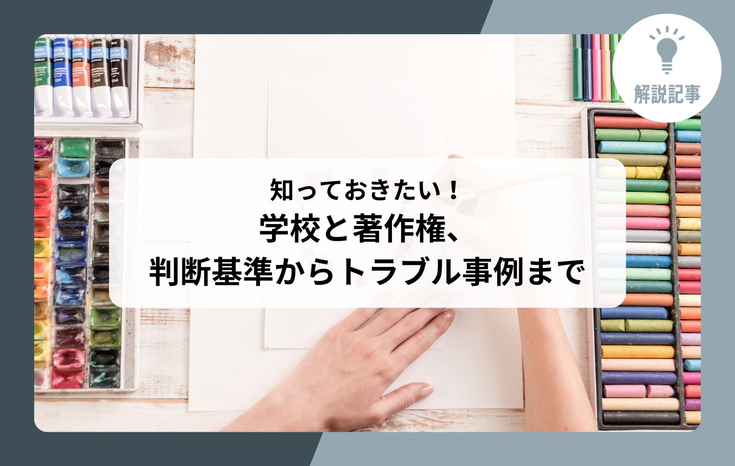 解説記事】知っておきたい！ 学校と著作権、判断基準からトラブル事例