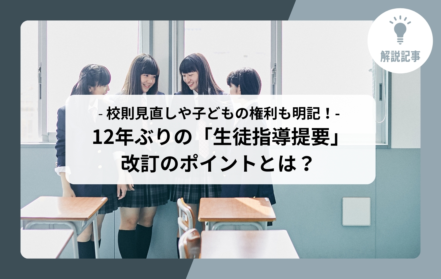 解説記事】校則見直しや子どもの権利も明記！ 12年ぶりの「生徒指導