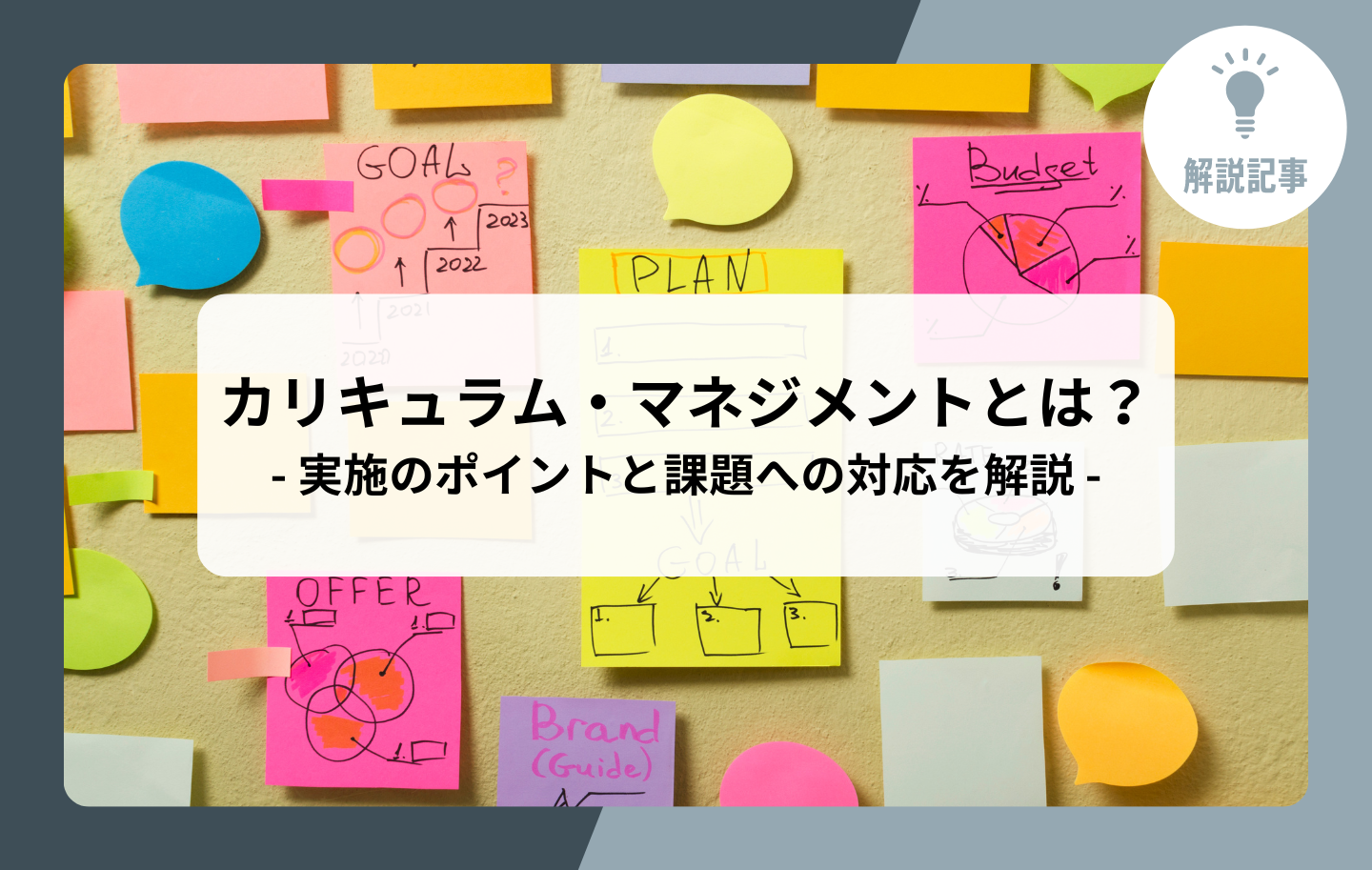 解説記事】カリキュラム・マネジメントとは？実施のポイントと課題への