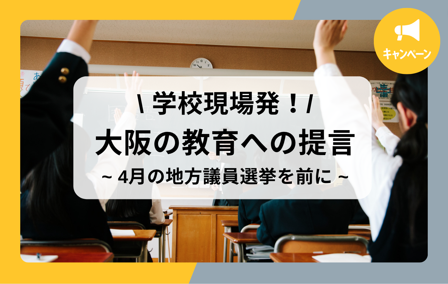 学校現場発！大阪の教育への提言【4月の地方議員選挙を前に】 - メガホン - School Voice Project