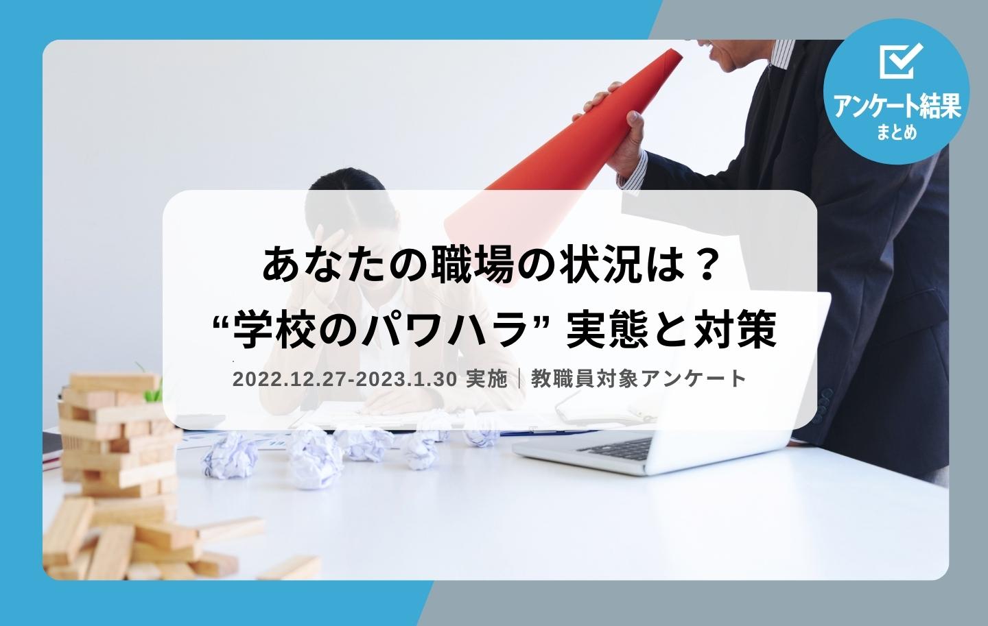 教職員アンケート結果】あなたの職場の状況は？ “学校のパワハラ”実態