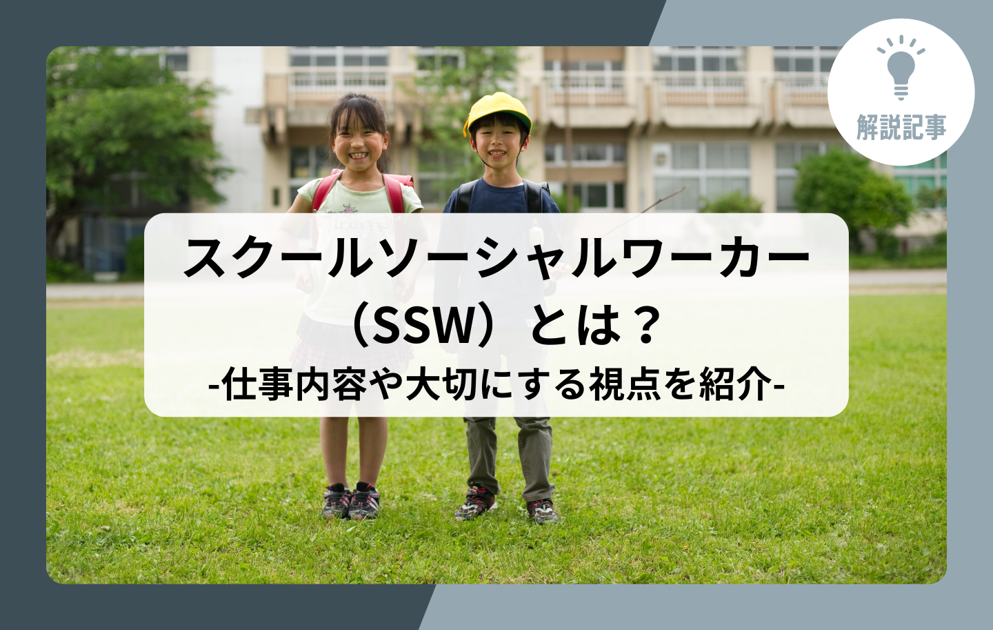 解説記事】スクールソーシャルワーカー（SSW）とは？仕事内容や大切に