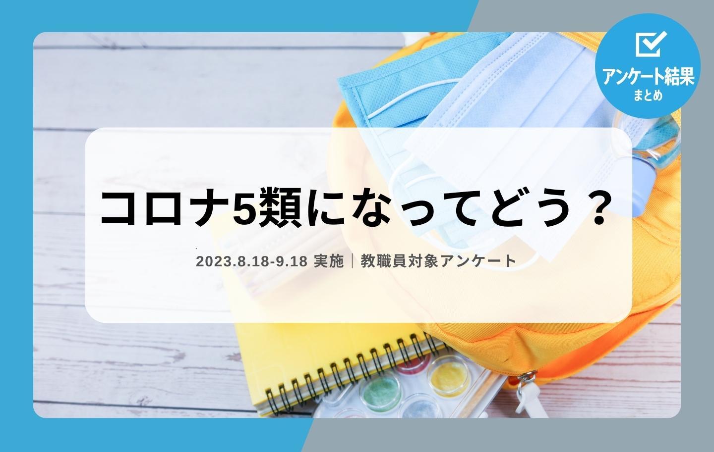 教職員アンケート結果】コロナ5類になってどう？ - メガホン - School Voice Project