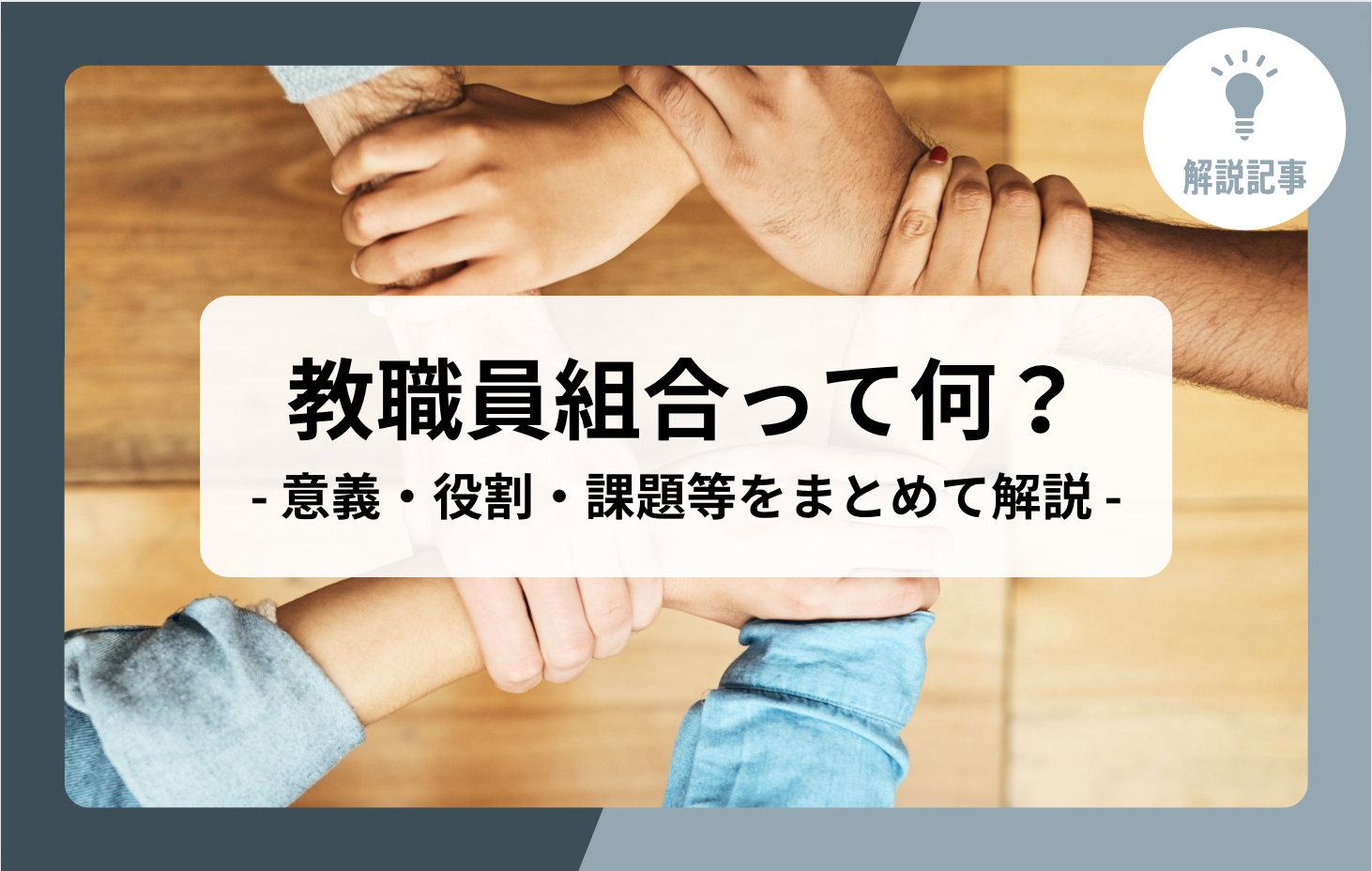 手を上げる交渉人 解説記事】教職員組合って何?-意義・役割・課題等をまとめて解説- - メガホン - School Voice Project