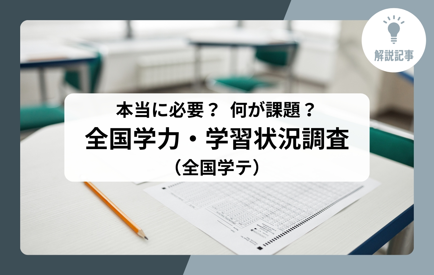 解説記事】本当に必要？ 何が課題？ 全国学力・学習状況調査（全国学テ） - メガホン - School Voice Project