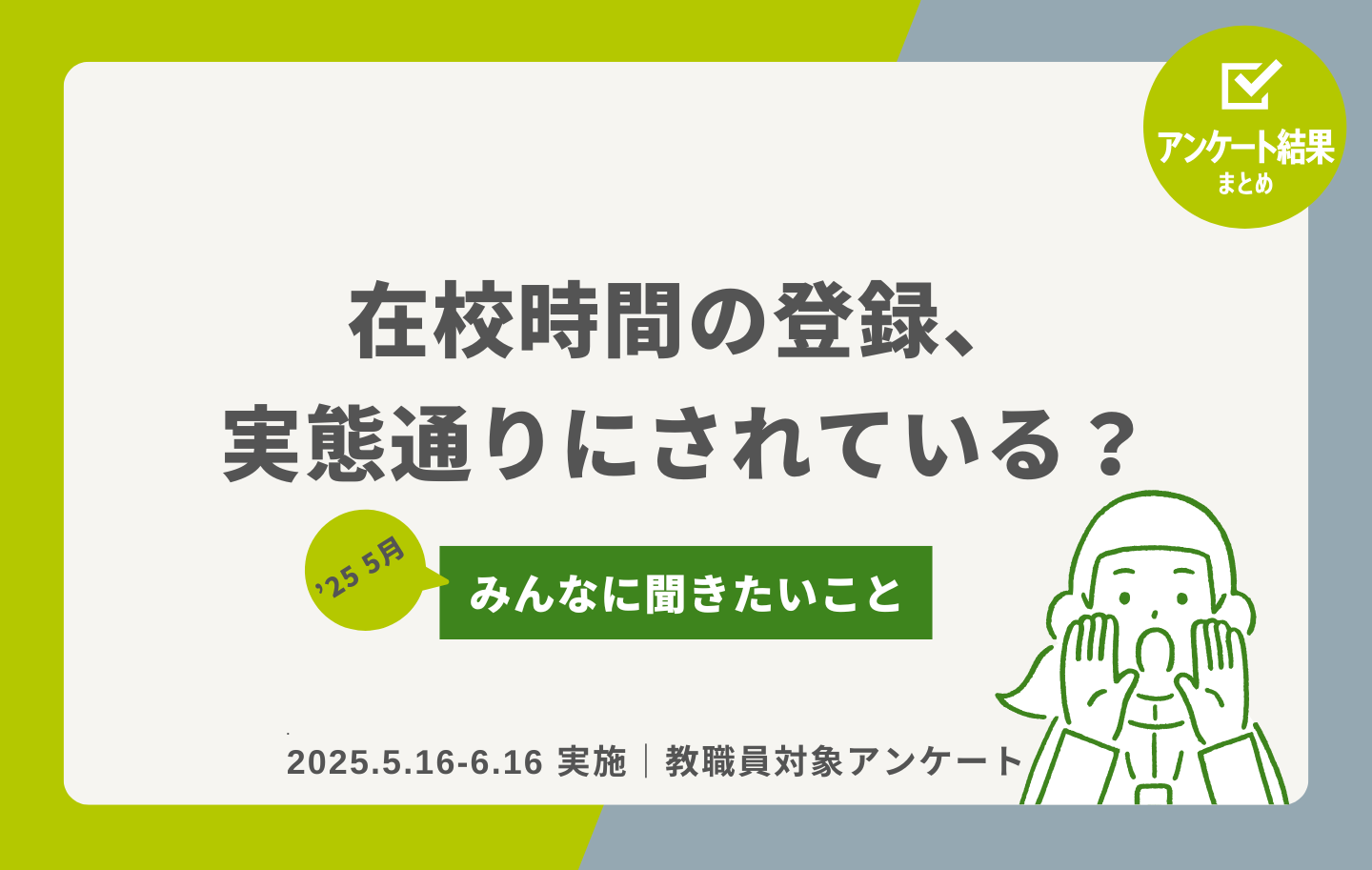 教職員アンケート結果】在校時間の登録、実態通りにされている